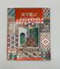 Libro "Mesh-work en tela: obras y patrones creativos" (Idioma japonés)